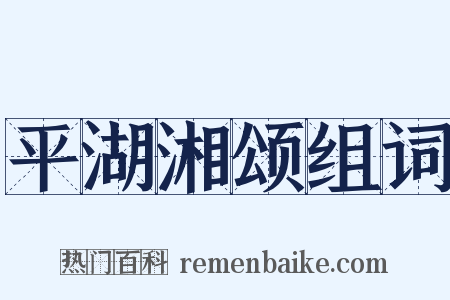 平湖湘颂组词是什么意思的图片